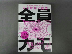 全員'カモ' 「ズルい人」がはびこるこの世界で、まっとうな思考を身につける方法 ダニエル・シモンズ