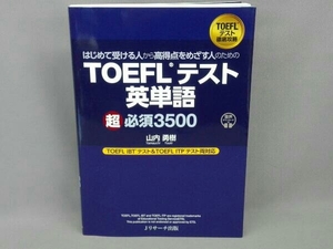 はじめて受ける人から高得点をめざす人のためのTOEFLテスト英単語超必須3500 山内勇樹