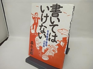 書いてはいけない 森永卓郎