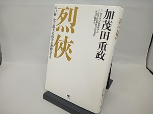 烈侠 加茂田重政