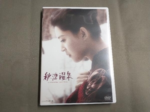 DVD 秋津温泉