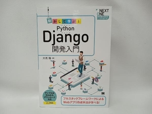 動かして学ぶ!Python Django開発入門 大高隆