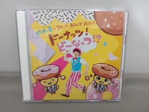 鈴木翼 CD 鈴木翼のうたって あそんで おどって ドーナッツ!ど~なっつ!?(DVD付)