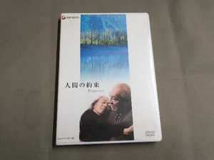 DVD 人間の約束 ニューマスター版