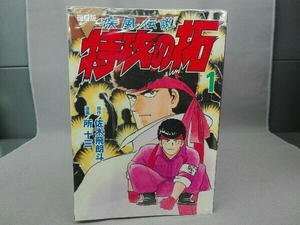 疾風伝説　特攻の拓(復刻版)　1~20巻セット　所十三