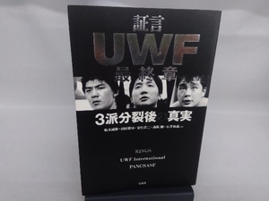 証言UWF 最終章 船木誠勝