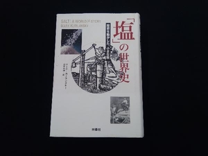 「塩」の世界史 マーク・カーランスキー