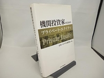 機関投資家のためのプライベート・エクイティ 日本バイアウト研究所_画像1