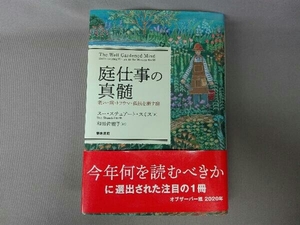 庭仕事の真髄 スー・スチュアート・スミス