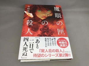 初版 魔眼の匣の殺人 今村昌弘:著