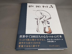 ぼく モグラ キツネ 馬 チャーリー・マッケジー:著 川村元気:訳