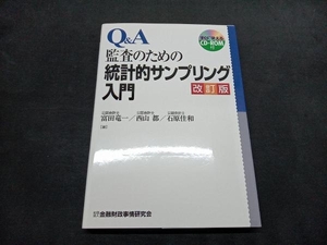 Q&A 監査のための統計的サンプリング入門 富田竜一