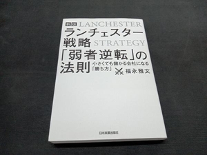 ランチェスター戦略「弱者逆転」の法則 新版 福永雅文