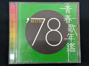 (オムニバス)(青春歌年鑑) CD 青春歌年鑑 '78 BEST30