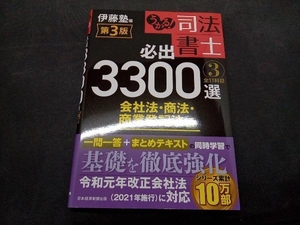 うかる!司法書士 必出3300選 全11科目 第3版(3) 伊藤塾