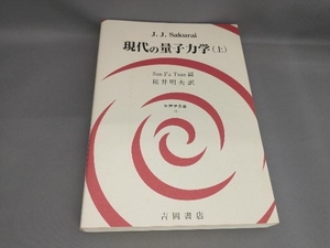 現代の量子力学(上) J.J.Sakurai:著