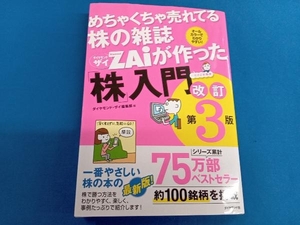 めちゃくちゃ売れてる株の雑誌ＺＡｉが作った「株」入門　…だけど本格派　オールカラーでわかりやすい！ （改訂第３版） ダイヤモンド・ザイ編集部／編