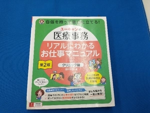 ユーキャンの医療事務 リアルにわかるお仕事マニュアル クリニック編 第2版 酒井深有