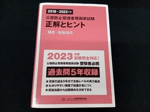 公害防止管理者等国家試験 正解とヒント 騒音・振動関係(2018~2022年度) 産業環境管理協会