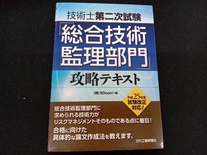 技術士第二次試験「総合技術監理部門」攻略テキスト(平成25年度試験改正対応) 5Doors'