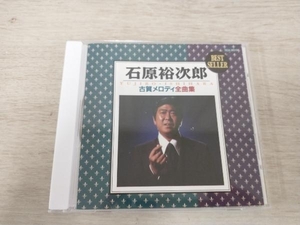 石原裕次郎 CD 石原裕次郎 古賀メロディー全曲集