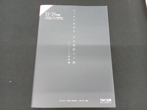 スッキリわかるFP技能士3級 テキスト+問題集(2023-2024年版) 白鳥光良