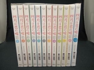 1～11巻+他1冊 全巻セット 四月は君の嘘 新川直司