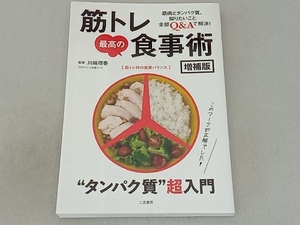 筋トレ最高の食事術 増補版 川端理香