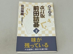 前田詰碁 改訂版(下) 前田陳爾