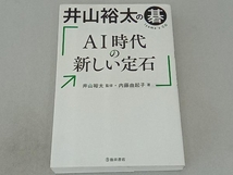 井山裕太の碁 AI時代の新しい定石 井山裕太_画像1