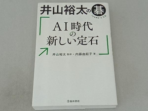 井山裕太の碁 AI時代の新しい定石 井山裕太