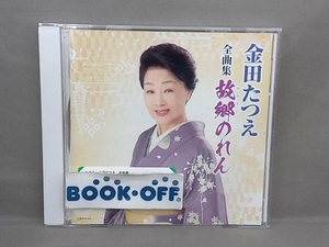 金田たつえ CD 金田たつえ 全曲集