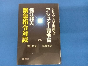 シリウス宇宙連合アシュター司令官vs.保江邦夫緊急指令対談 保江邦夫