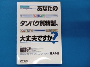 あなたのタンパク質精製、大丈夫ですか? 胡桃坂仁志