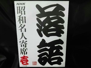 (オムニバス) CD NHKCD「NHK昭和名人寄席 壱」