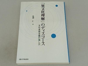 OD版 「異文化理解」のディスコース 高野保夫