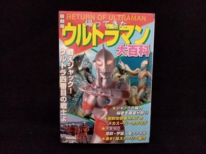 【初版】復刻版 帰ってきたウルトラマン大百科 ケイブンシャの大百科