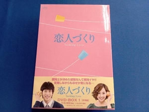 DVD 恋人づくり~Seeking Love~ DVD-BOX1