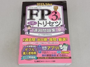 ＦＰ３級合格のトリセツ速習問題集　イチから身につく　２０２３－２４年版 東京リーガルマインドＬＥＣ　ＦＰ試験対策研究会／編著