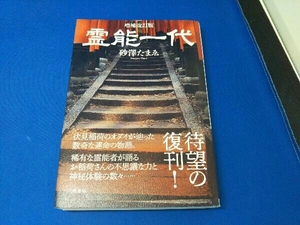 霊能一代 増補改訂版 砂澤たまゑ