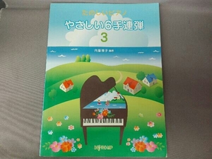 たのしいピアノ　やさしい６手連弾３　内藤雅子