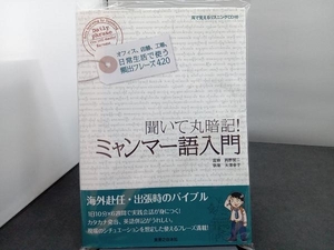 聞いて丸暗記！ミャンマー語入門 岡野賢二／監修　大澤幸子／執筆