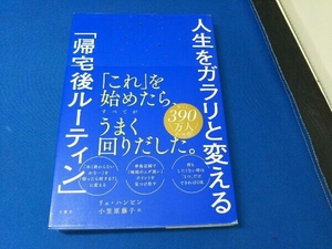 人生をガラリと変える「帰宅後ルーティン」 リュ・ハンビン