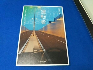 運転者 未来を変える過去からの使者 喜多川泰