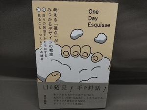 One Day Esquisse:考える「視点」がみつかるデザインの教室 原田祐馬