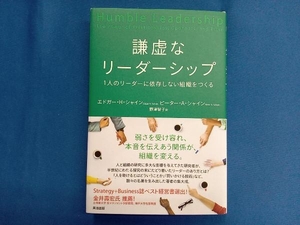 謙虚なリーダーシップ エドガー・H・シャイン