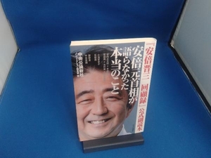 『安倍晋三回顧録』公式副読本 安倍元首相が語らなかった本当のこと 中央公論新社ノンフィクション編集部