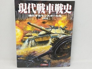 現代戦車戦史 上田信