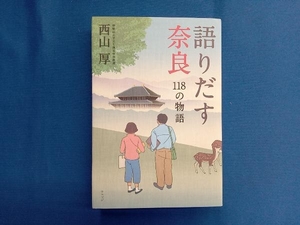 語りだす奈良　１１８の物語 西山厚／著