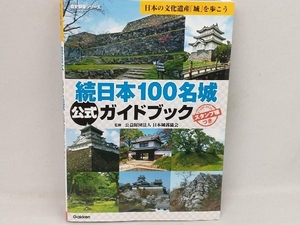 続日本100名城公式ガイドブック 日本城郭協会